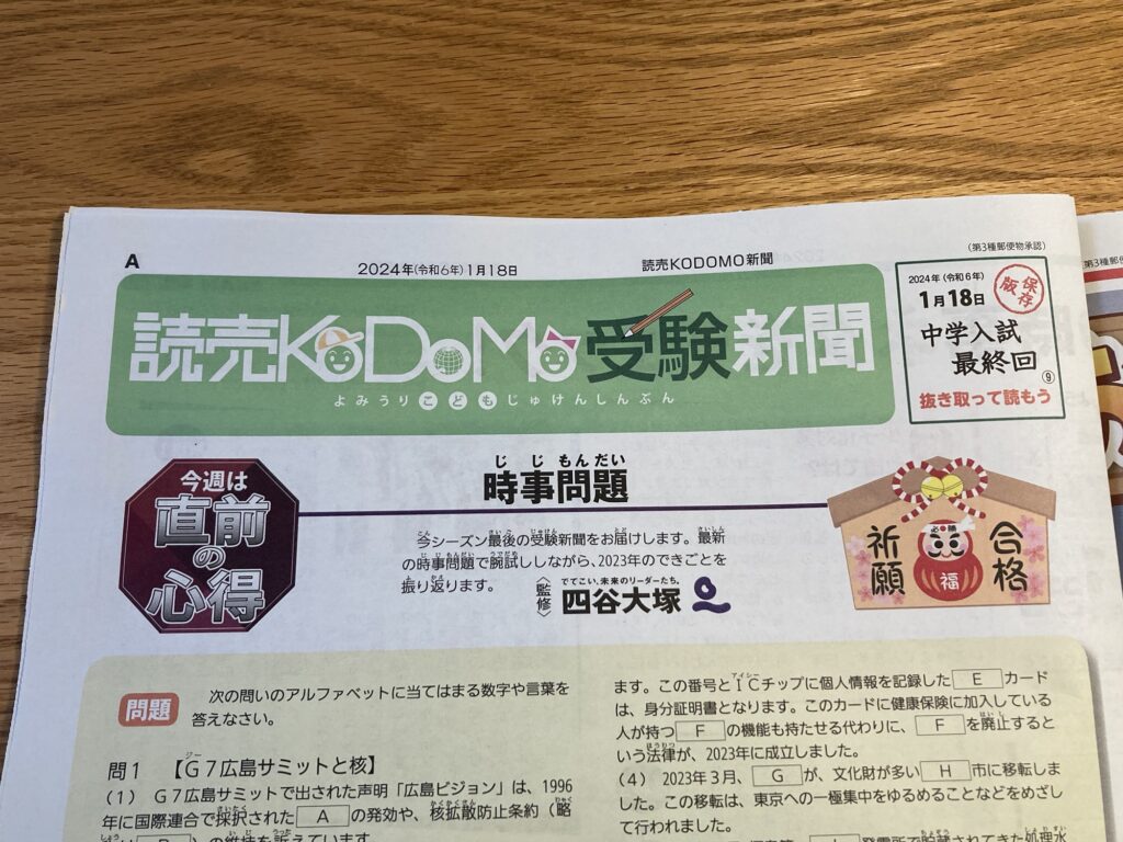 読売KODOMO新聞レビュー・読売KODOMO受験新聞