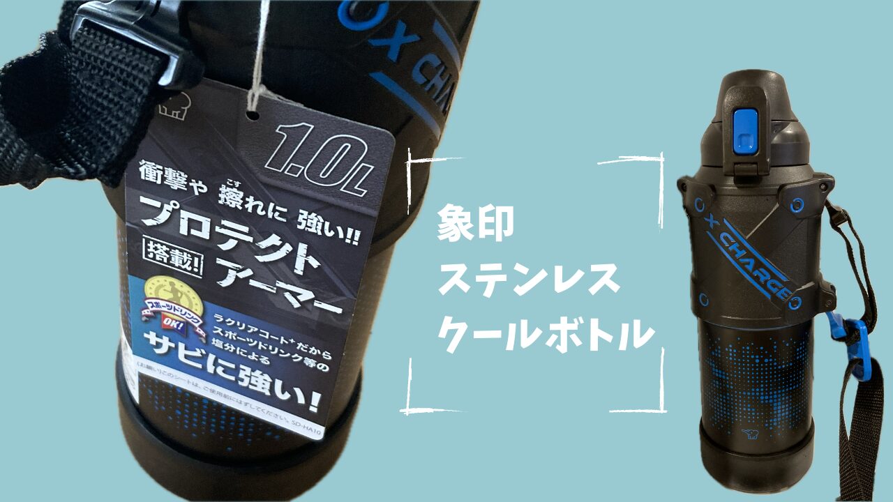 口コミ】象印プロテクトアーマー搭載ステンレスクールボトル｜カバー 
