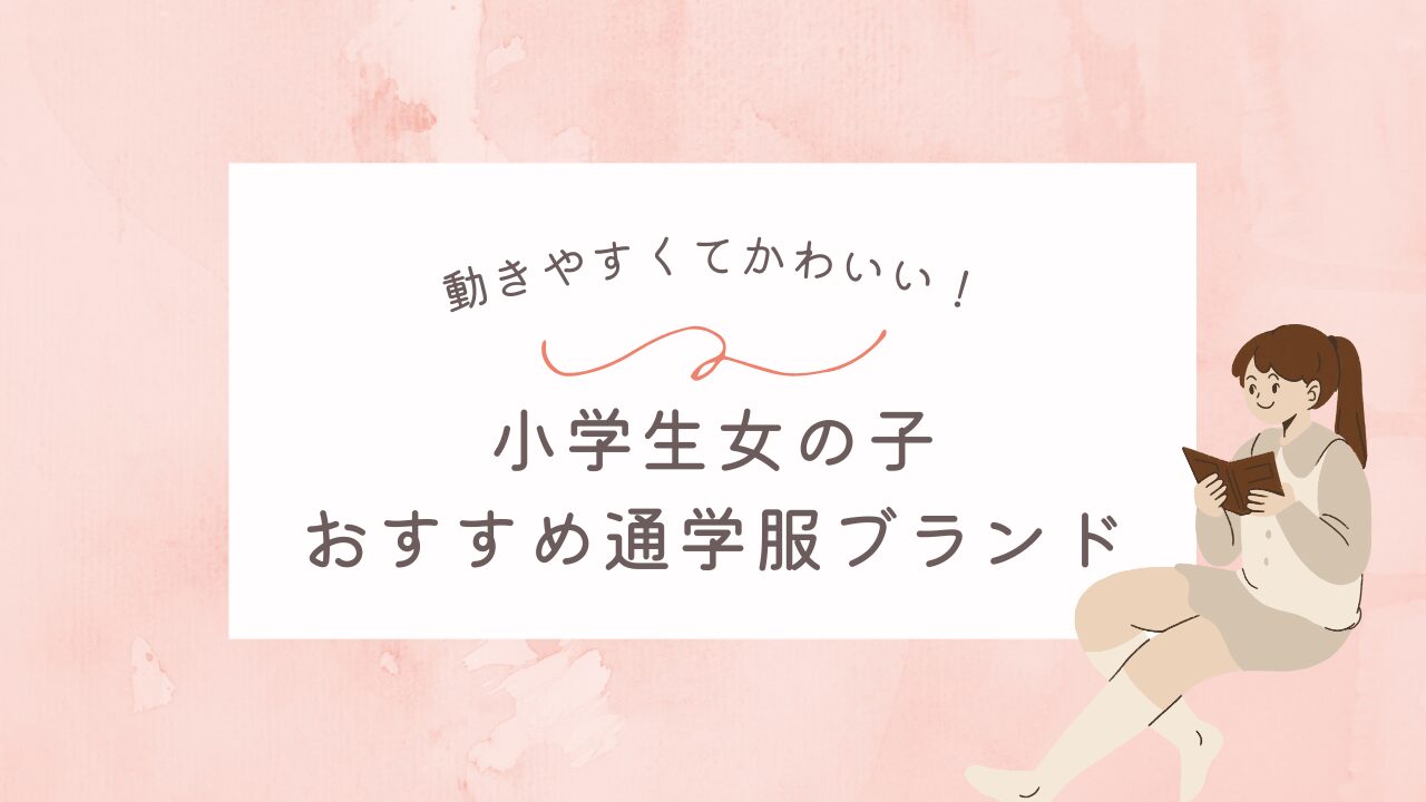 小学生女の子の服はどこで買う？低学年向けプチプラ人気ブランドまとめ