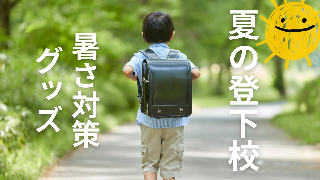 小学生の登下校時の暑さ対策グッズまとめ｜熱中症から子どもを守るおすすめアイテム